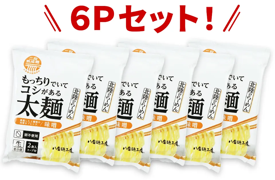 ケース もっちりでいてコシがある太麺味噌2食×6P ハチバンeSHOP
