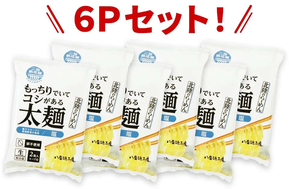 ケース もっちりでいてコシがある太麺塩2食×6P太麺 ハチバンeSHOP