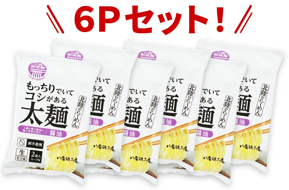 ケース もっちりでいてコシがある太麺醤油2食×6P太麺 ハチバンeSHOP