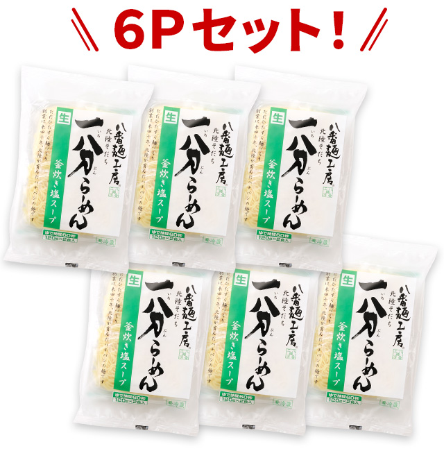 6個の 一分らーめん釜炊き塩スープがずらりと並んだイメージ写真