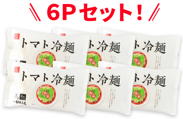 6個の冷やしトマト冷麺がずらりと並んだイメージ写真