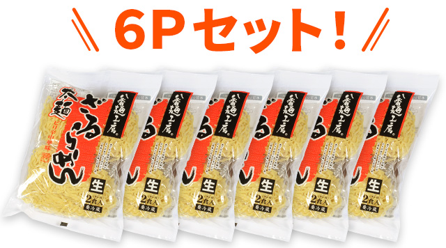 6個の太麺ざるらーめんピリ辛中華味がずらりと並んだイメージ写真