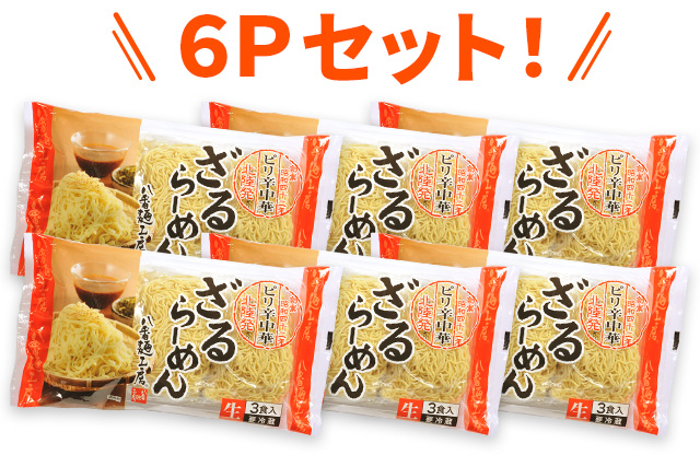 ケース 北陸発ざるピリ辛中華3食×6P ハチバンeSHOP