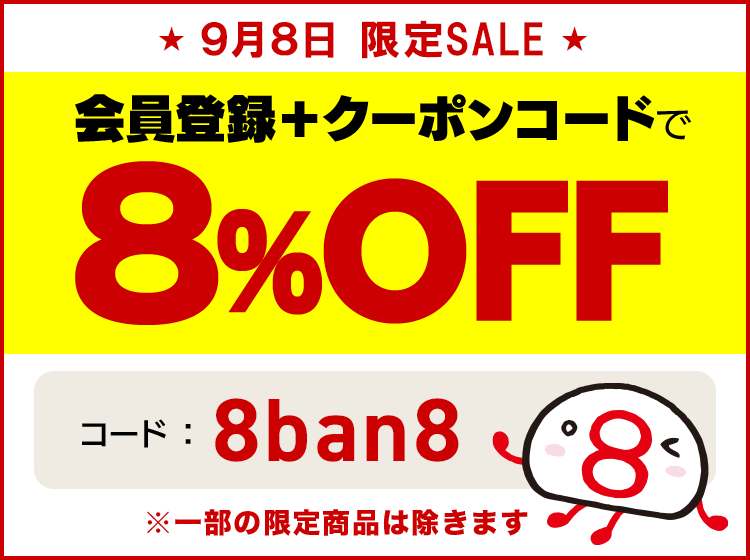 9月8日限定セール　会員登録＋クーポンコードで8パーセントオフ