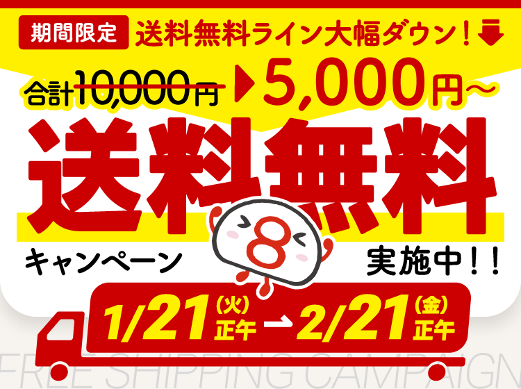 5000円以上のお買い物で送料が無料になるキャンペーンを実施中！お買い物はこちら